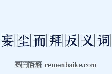 妄尘而拜反义词是什么意思的图片